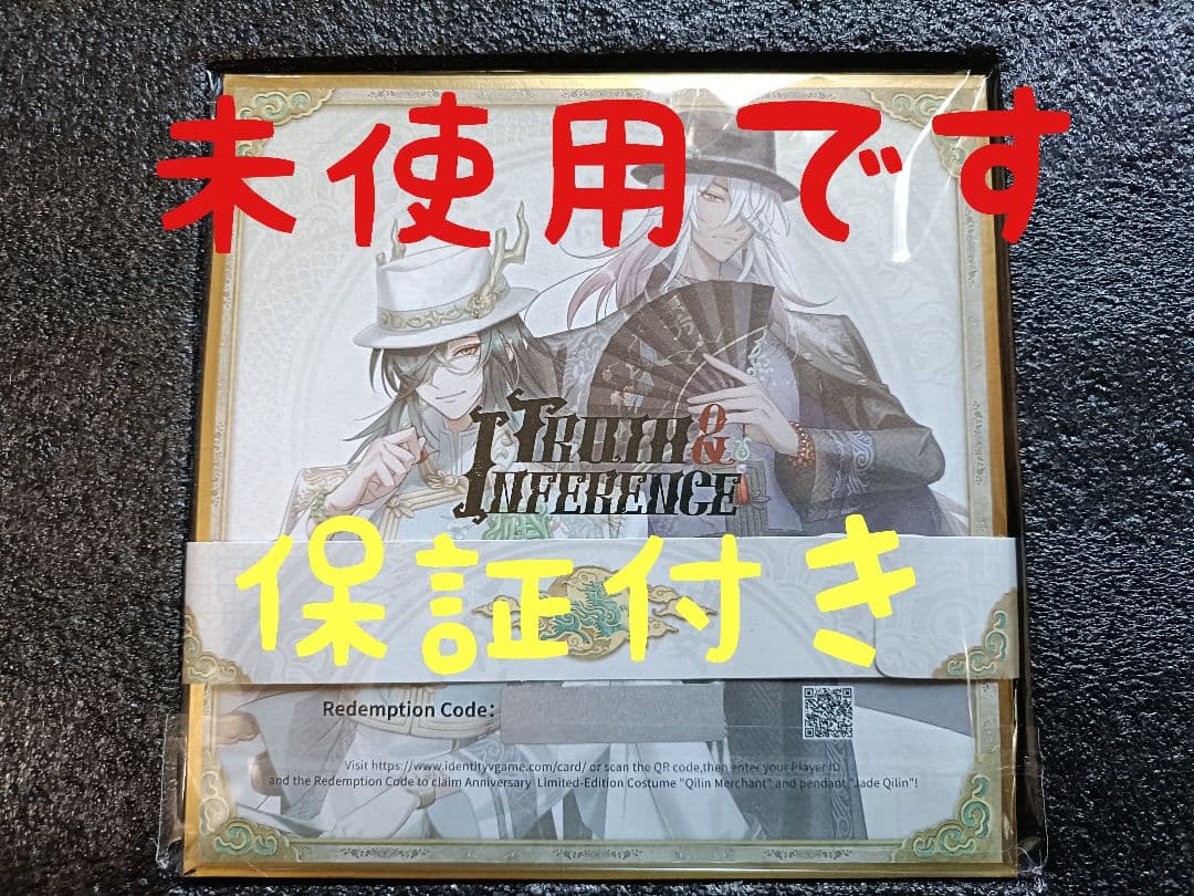 A16第五人格identityV オフラインパック６周年特別版「未使用＆保証付」