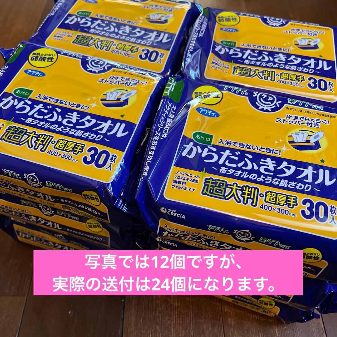 アクティからだふきタオル 30枚入 超大判 24個セット(1箱) ※週末発送予定