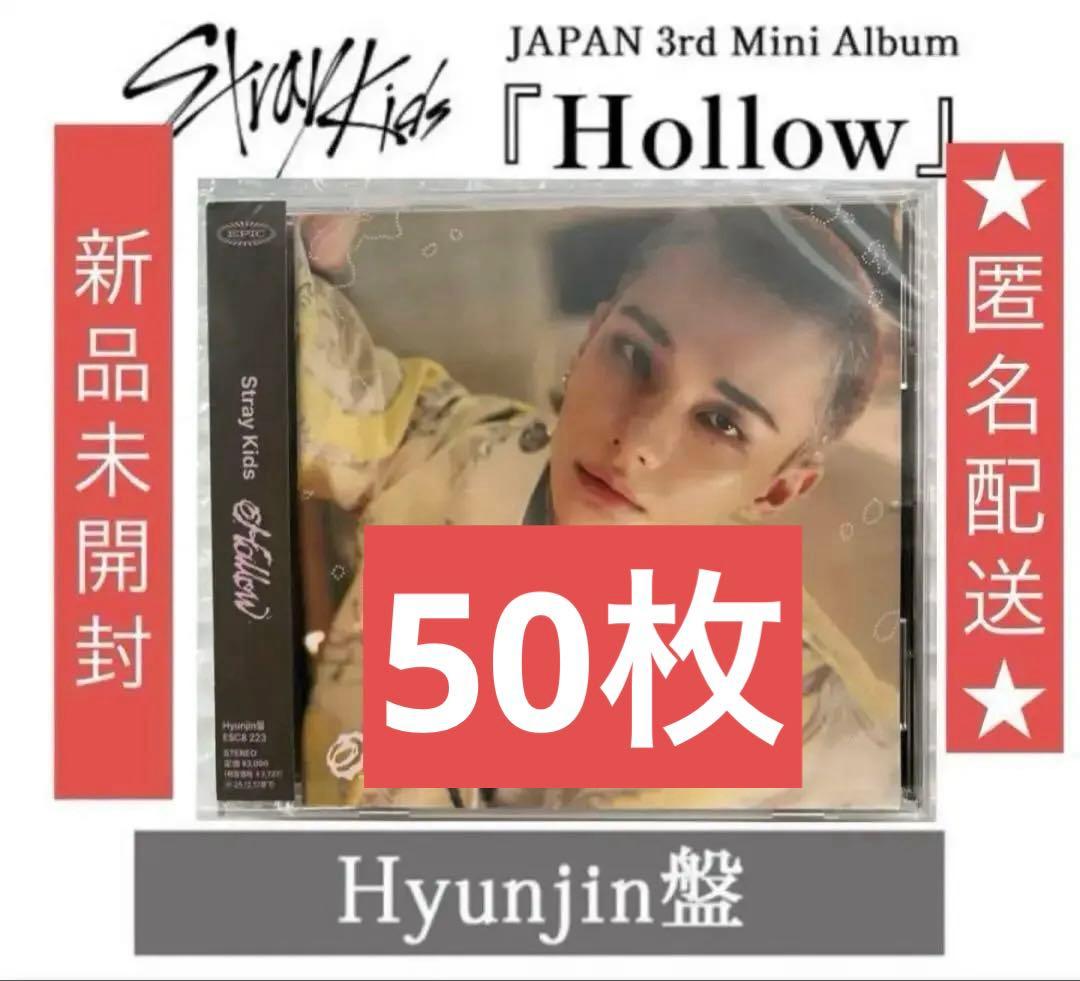 【新品未開封】FC限定ヒョンジン盤 Hollow StrayKids 50枚