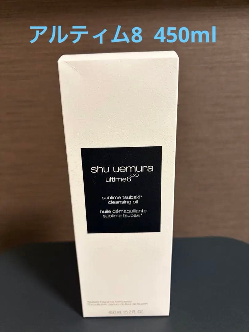 シュウウエムラ　アルティム8 スブリムビューティクレンジングオイル