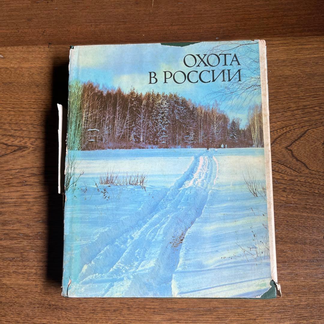 ロシア語　ロシアにおける狩猟