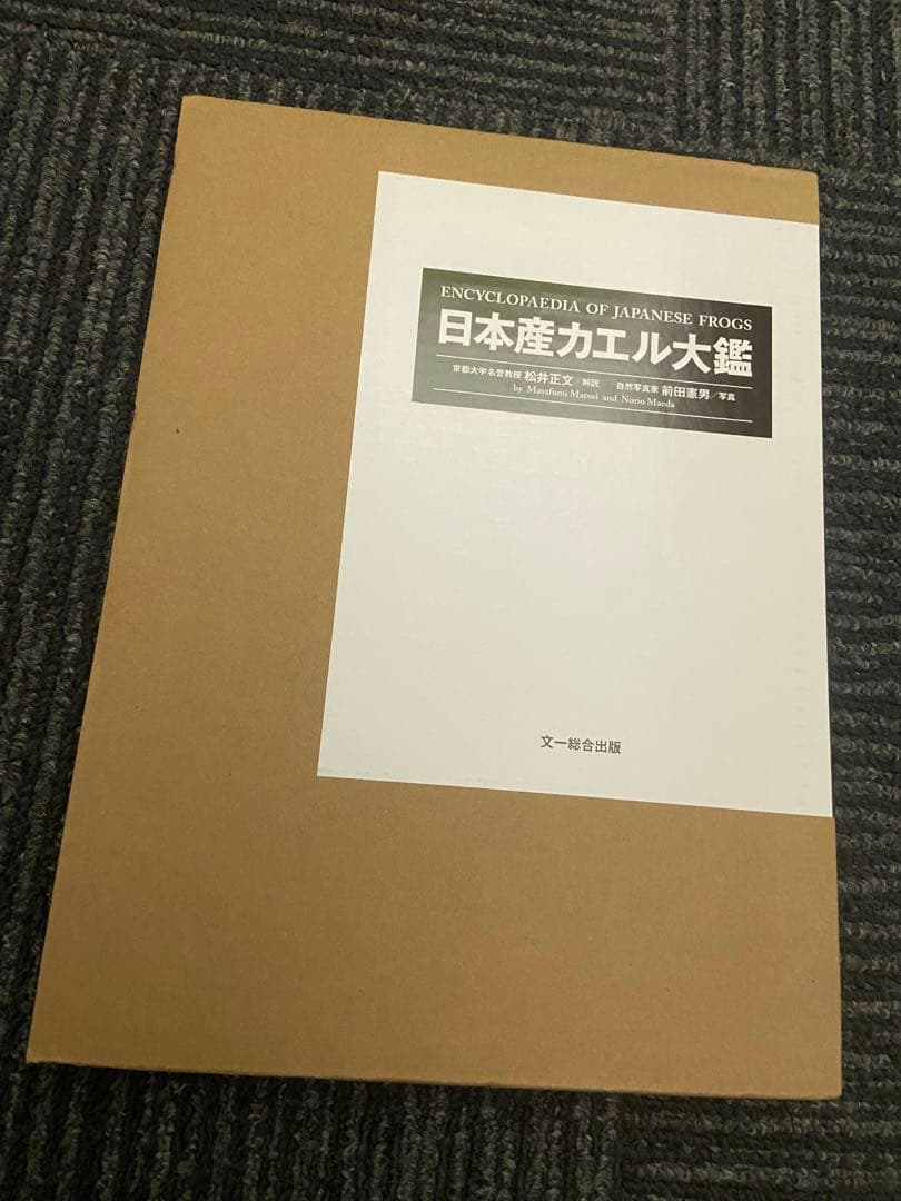 日本産カエル大鑑 松井正文