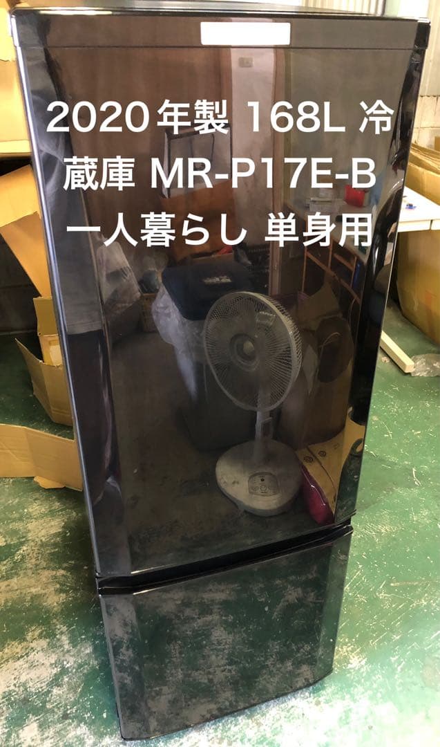 9r62 2020年製 168L 冷蔵庫 MR-P17E-B 一人暮らし 単身用