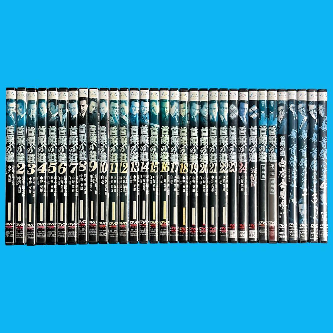 首領への道 24巻+4巻 / 新・首領への道 4巻 全32巻 豪華セット 任侠