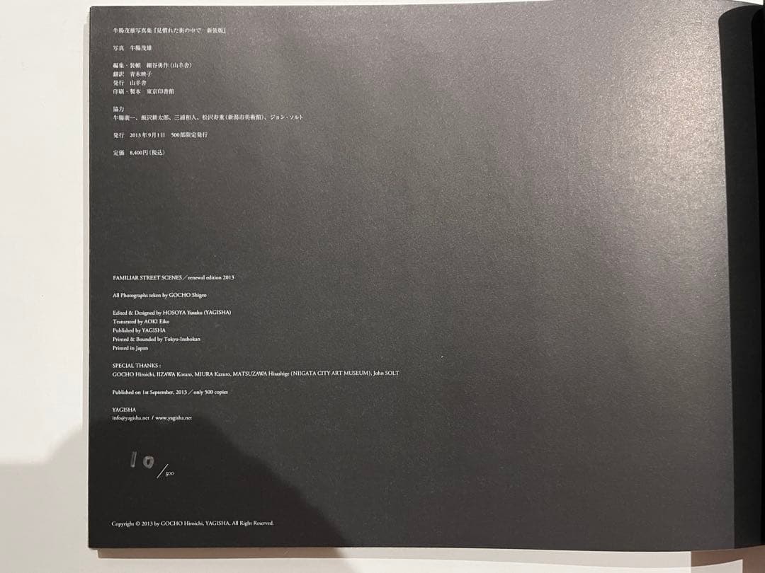 牛腸茂雄　写真集　見慣れた街の中で　限定500部