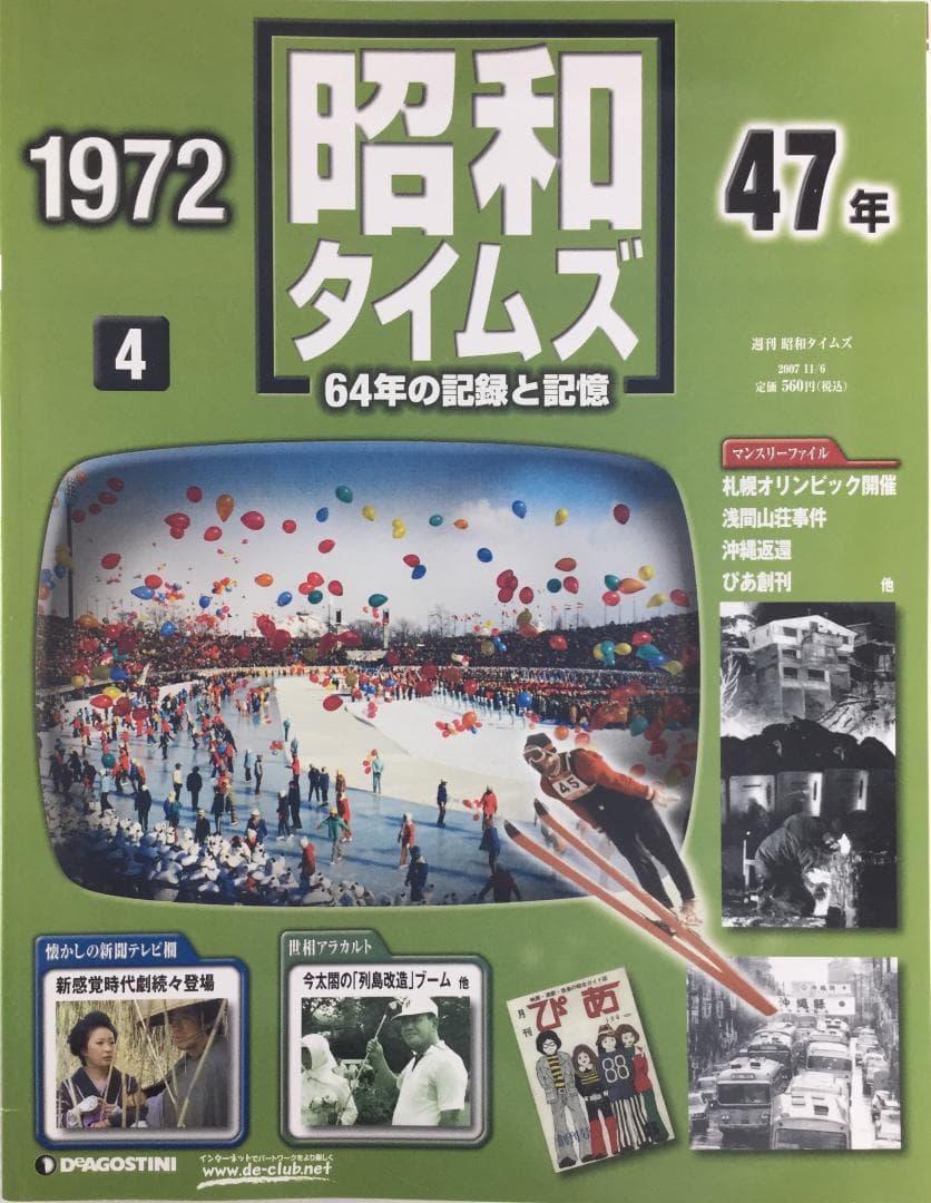 週刊 昭和タイムズ 04号 昭和47年 (1972年) [2007/11/6]
