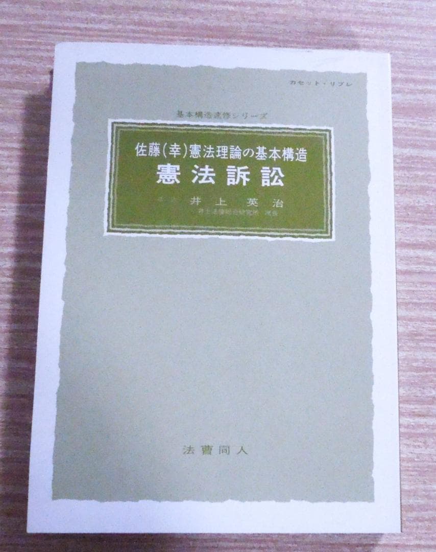 法曹同人　佐藤幸治　憲法理論の基本構造　憲法訴訟　井上英治　基本構造速修シリーズ