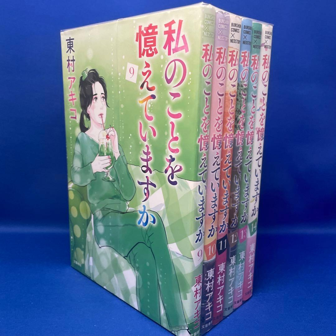 私のことを憶えていますか 1-14巻 全巻セット 東村アキコ 漫画 コミック