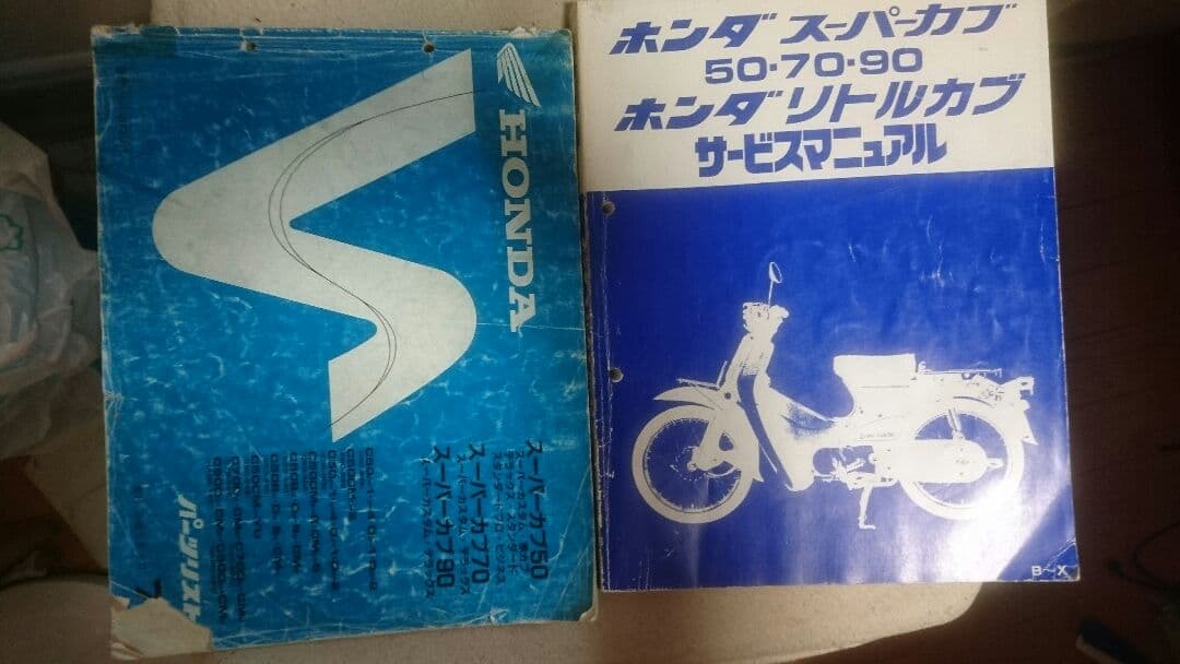 スーパーカブ リトルカブサービスマニュアル