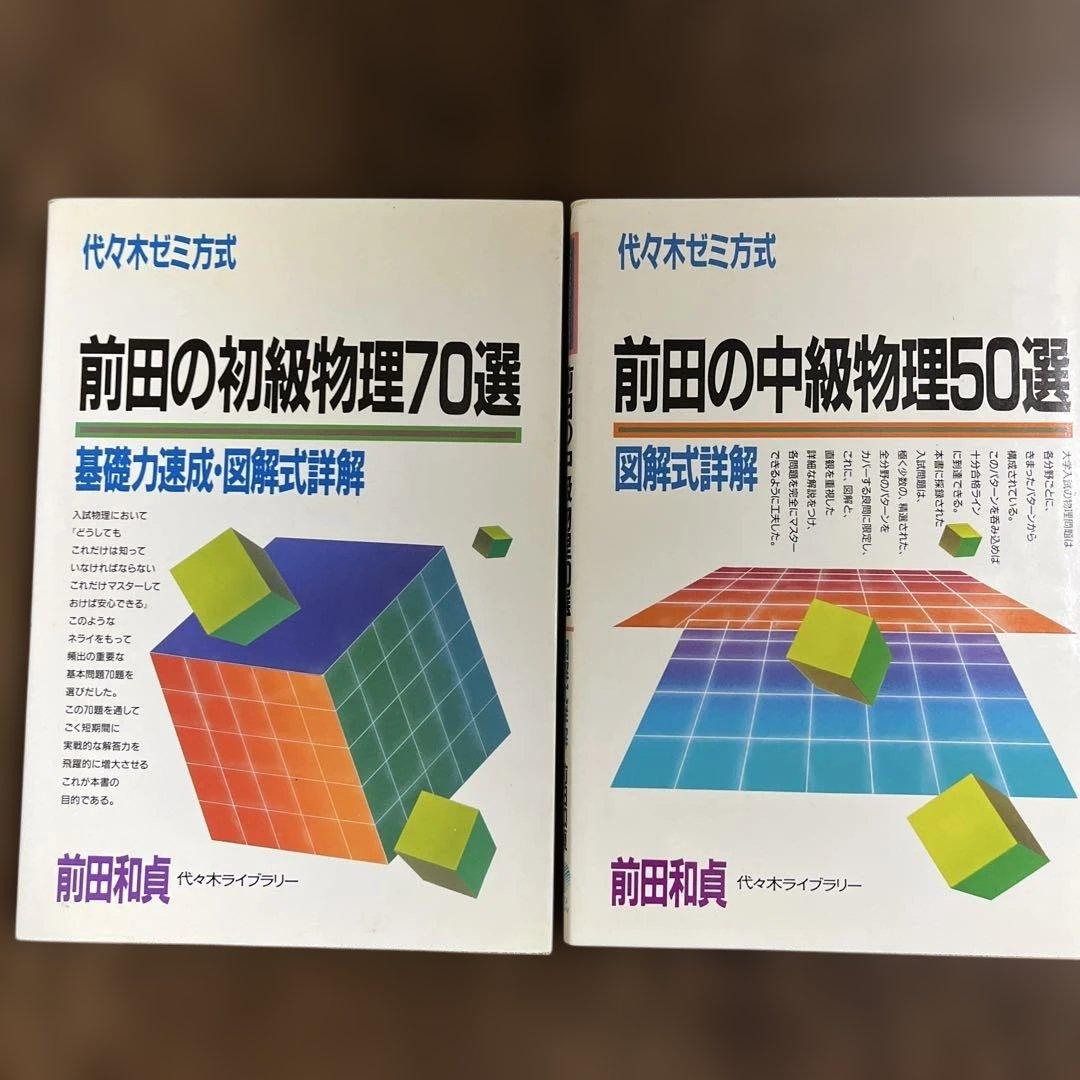 前田の初級・中級物理問題集　2冊セット