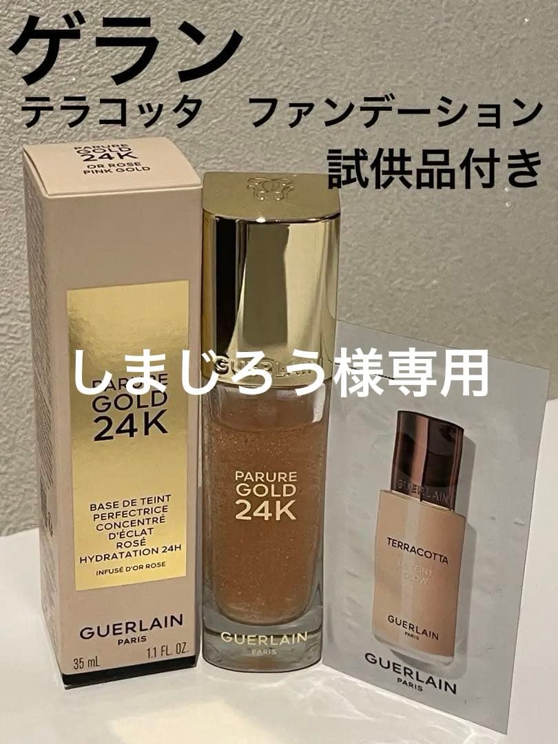 GUERLAIN PARURE GOLD 24Kプライマー2本セット
