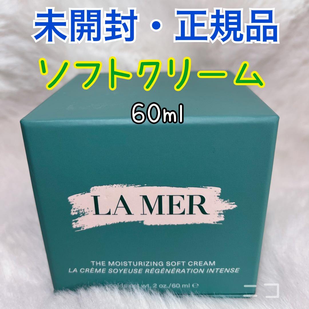 未開封　ラメール　モイスチャライジング　ソフトクリーム　60ml