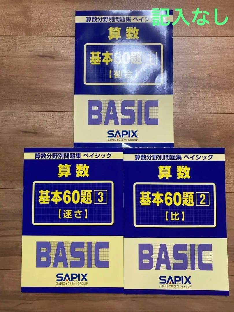 【2025受験組】﻿sapix 2023年度5年生4教科　基礎トレ付きフルセット