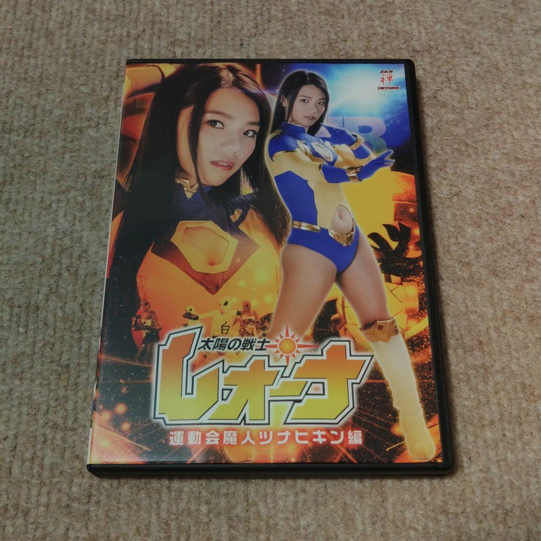 太陽の戦士レオーナ 運動会魔人ツナヒキン編 DVD　大川成美