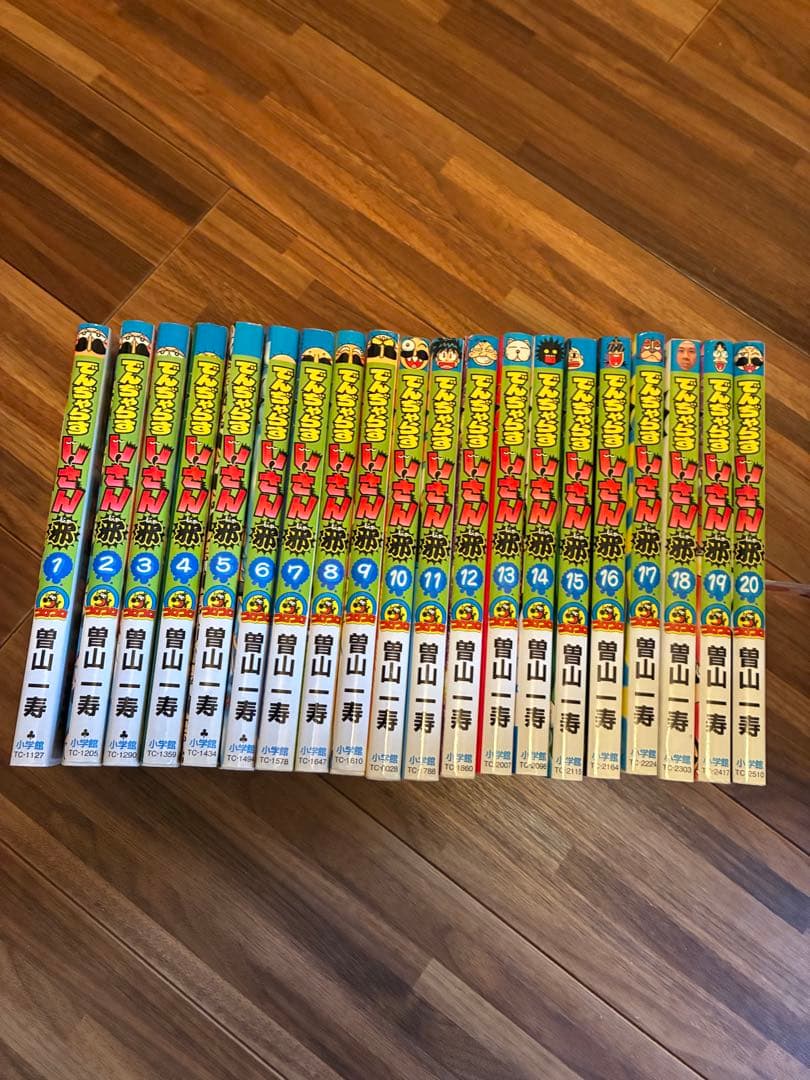 全巻セット希少！でんしゃらすじーさん邪1〜20巻完結！曽山一寿