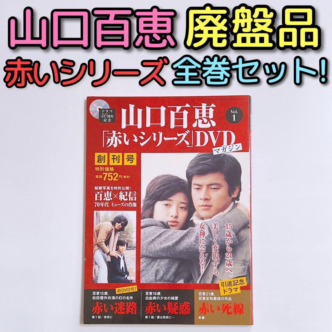 山口百恵 赤いシリーズ DVD マガジン 全巻セット！ 三浦友和 宇津井健
