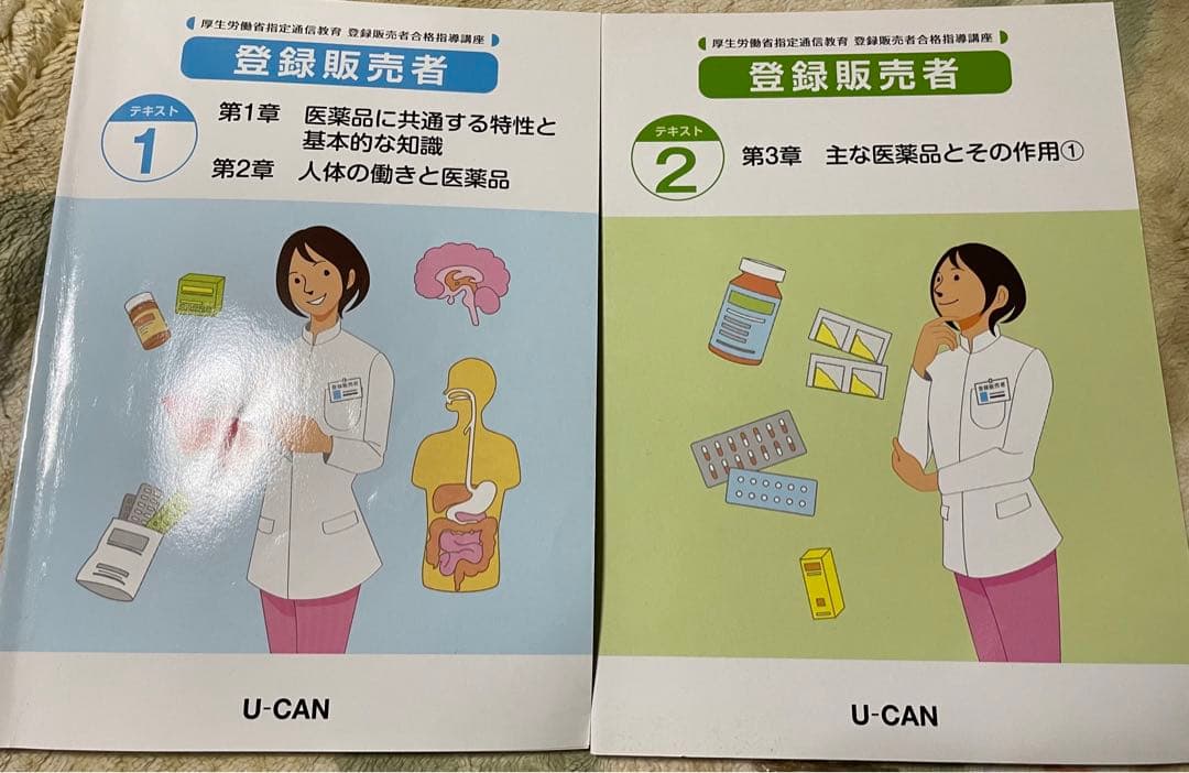 登録販売者 ユーキャン テキスト