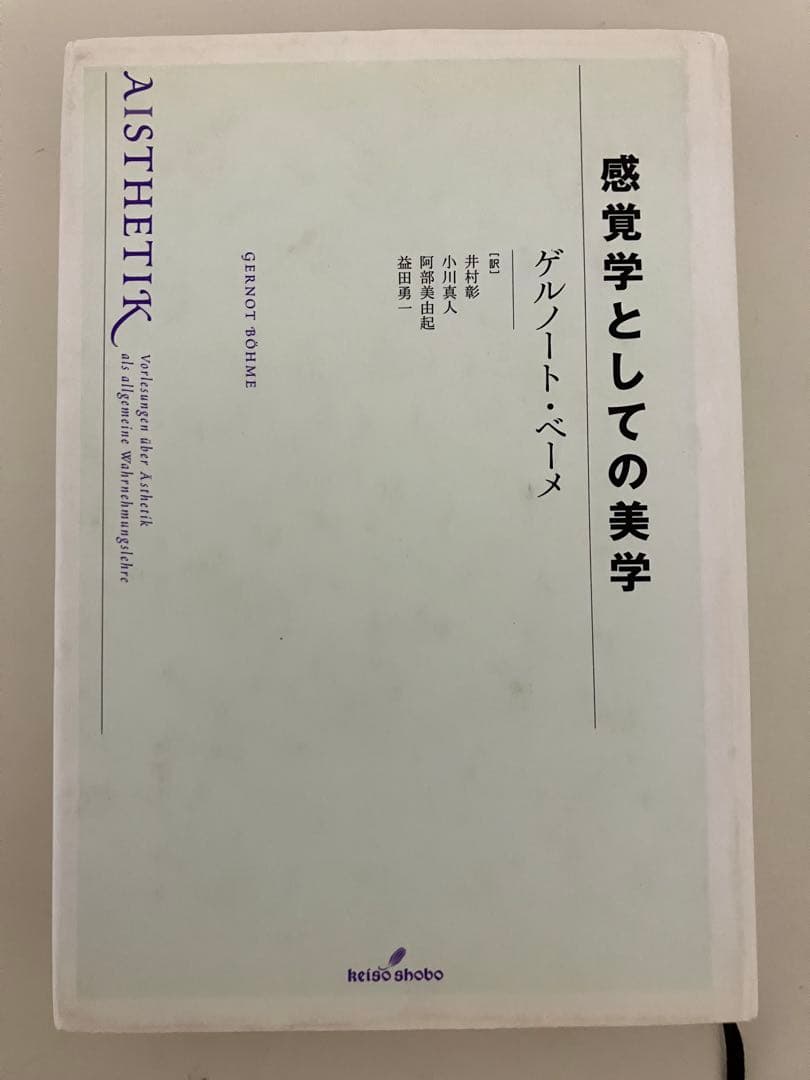 感覚学としての美学　ゲルノート　ベーメ