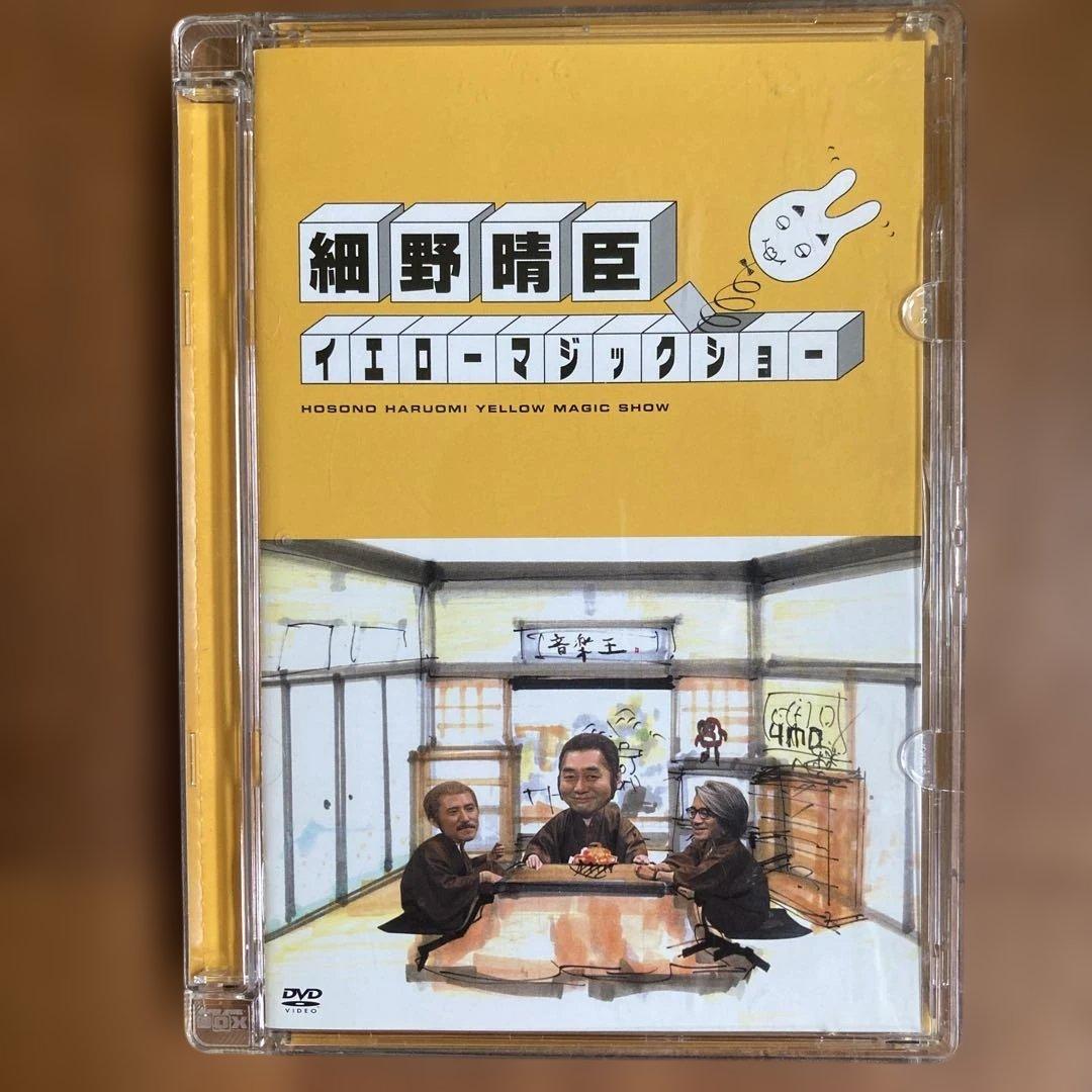 細野晴臣 イエローマジックショー　DVD 坂本龍一、高橋幸宏