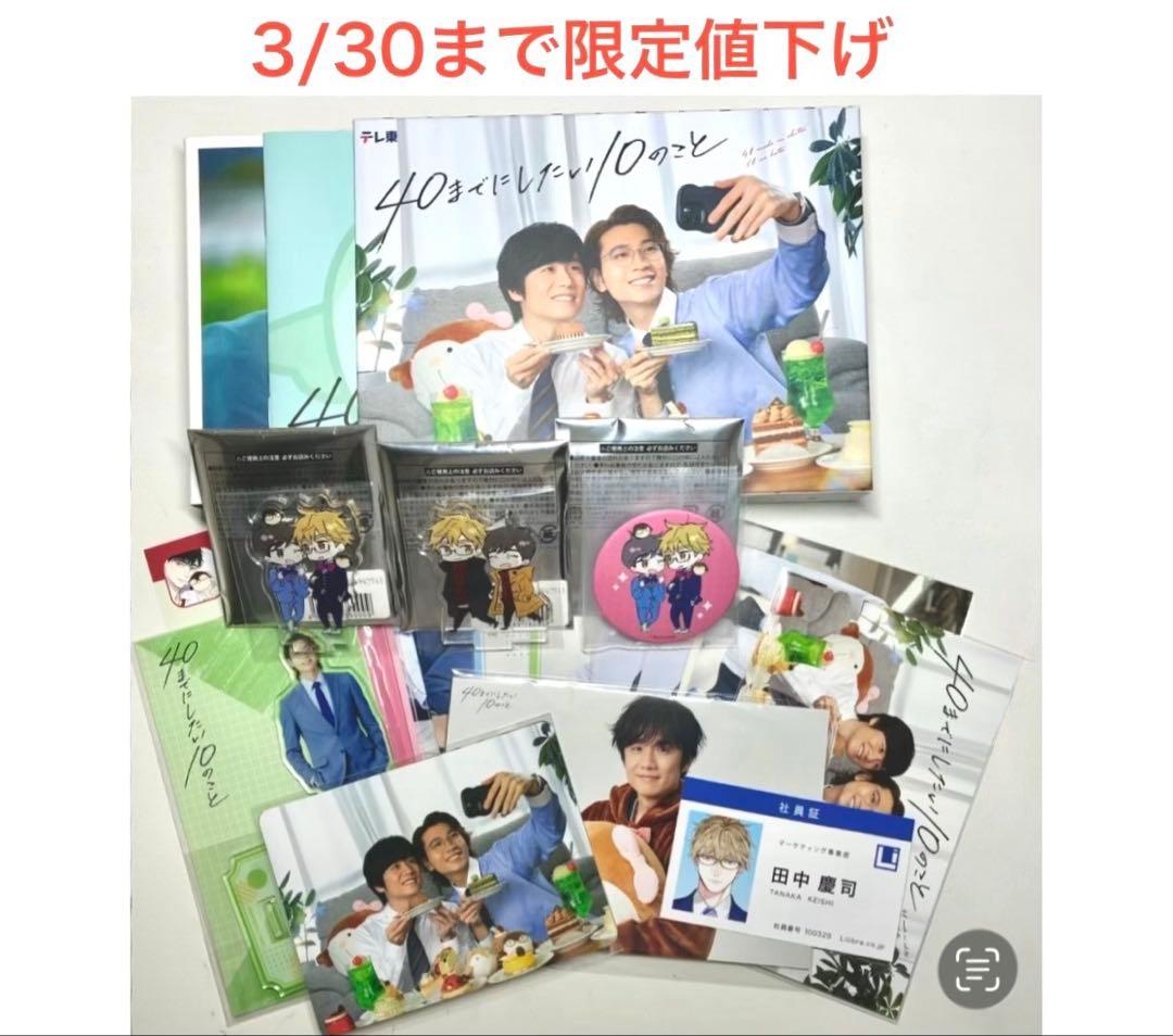 【特典付き】ドラマ40までにしたい10のことDVD BOX＆グッズセット
