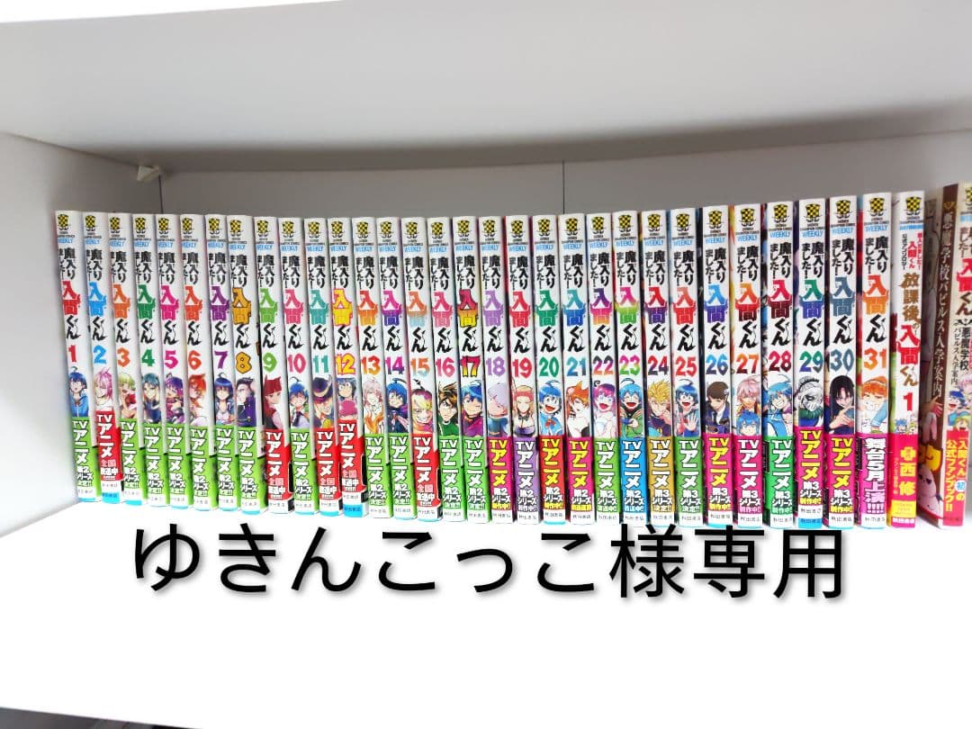 魔入りました！入間くん 1~31巻＋公式ファンブック＋放課後の入間くんセット