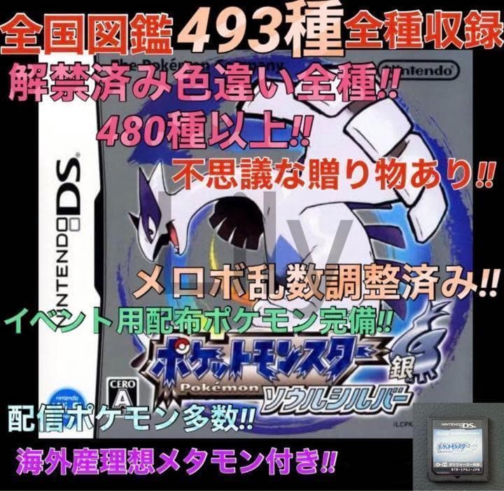 ポケットモンスター ソウルシルバー　ケース付き