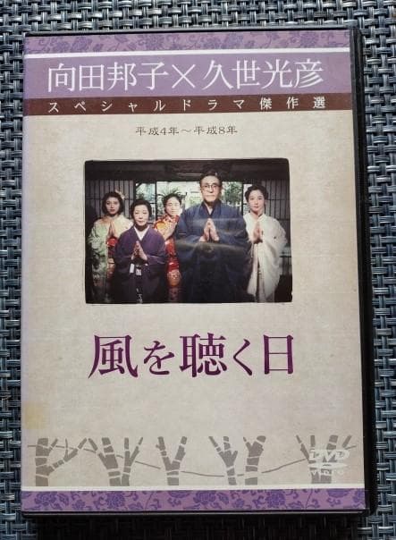 向田邦子・久世光彦　スペシャルドラマ傑作選　平成４年～平成８年