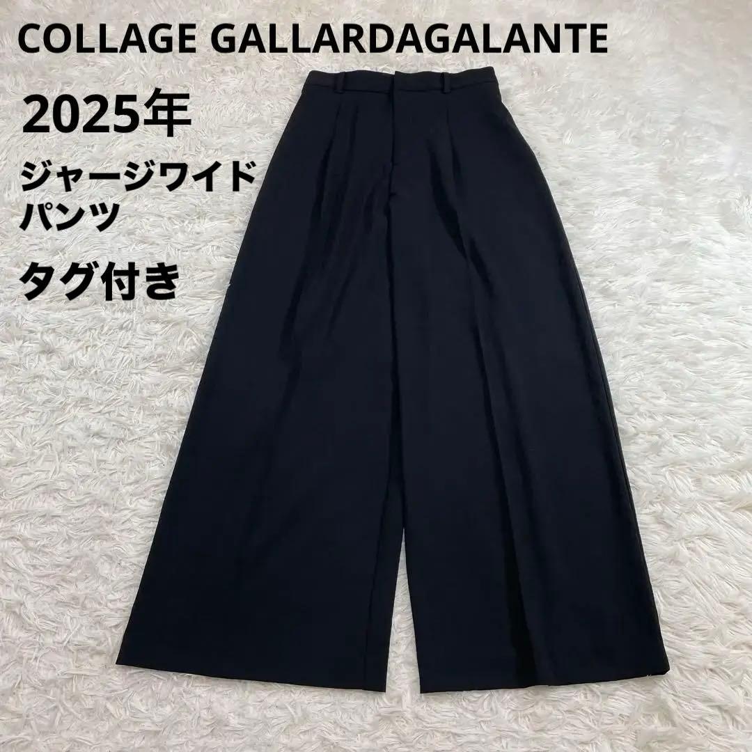 売約済25年✨タグ付き コラージュガリャルダガランテ ジャージワイドパンツ　1