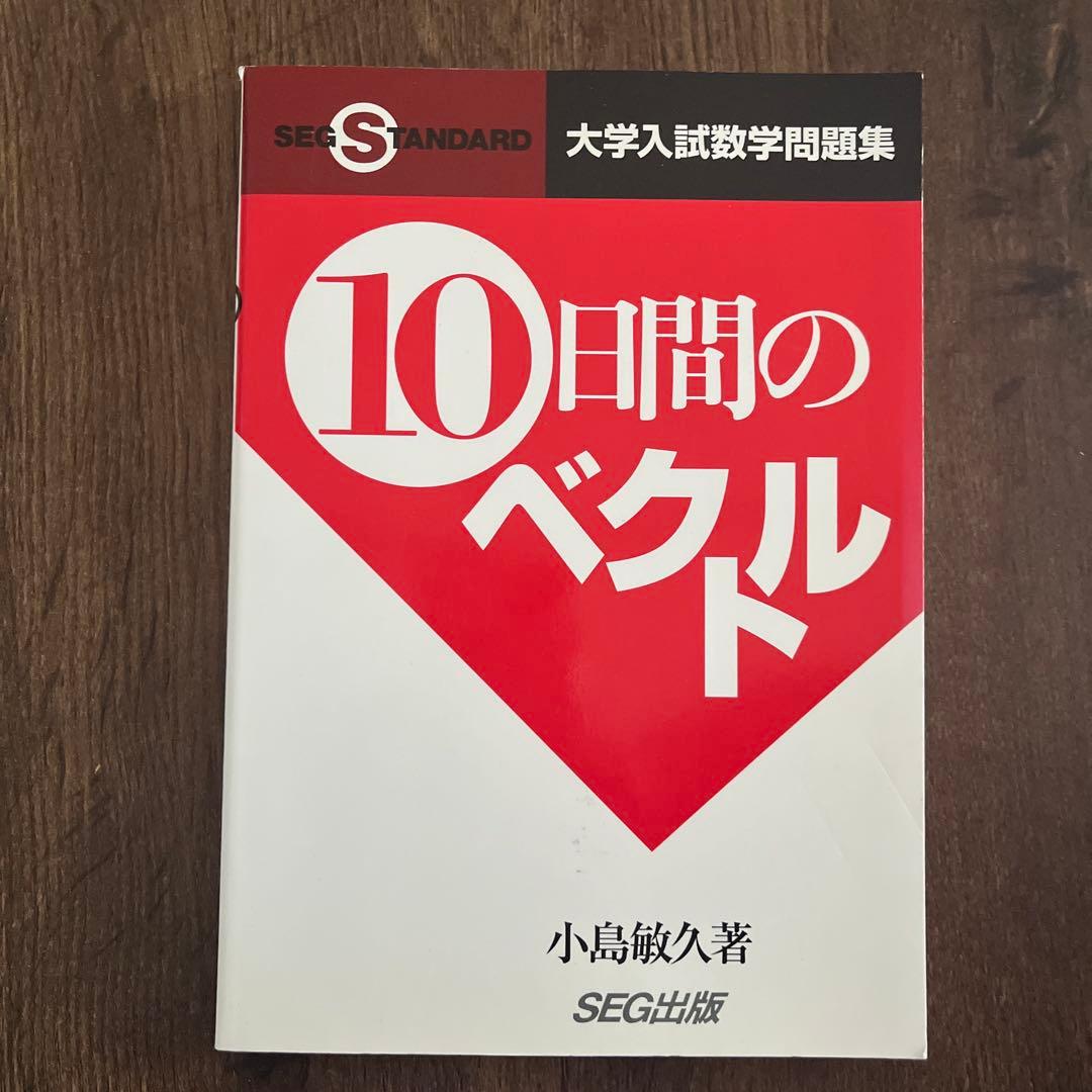 10日間のベクトル 大学入試数学問題集　小島敏久