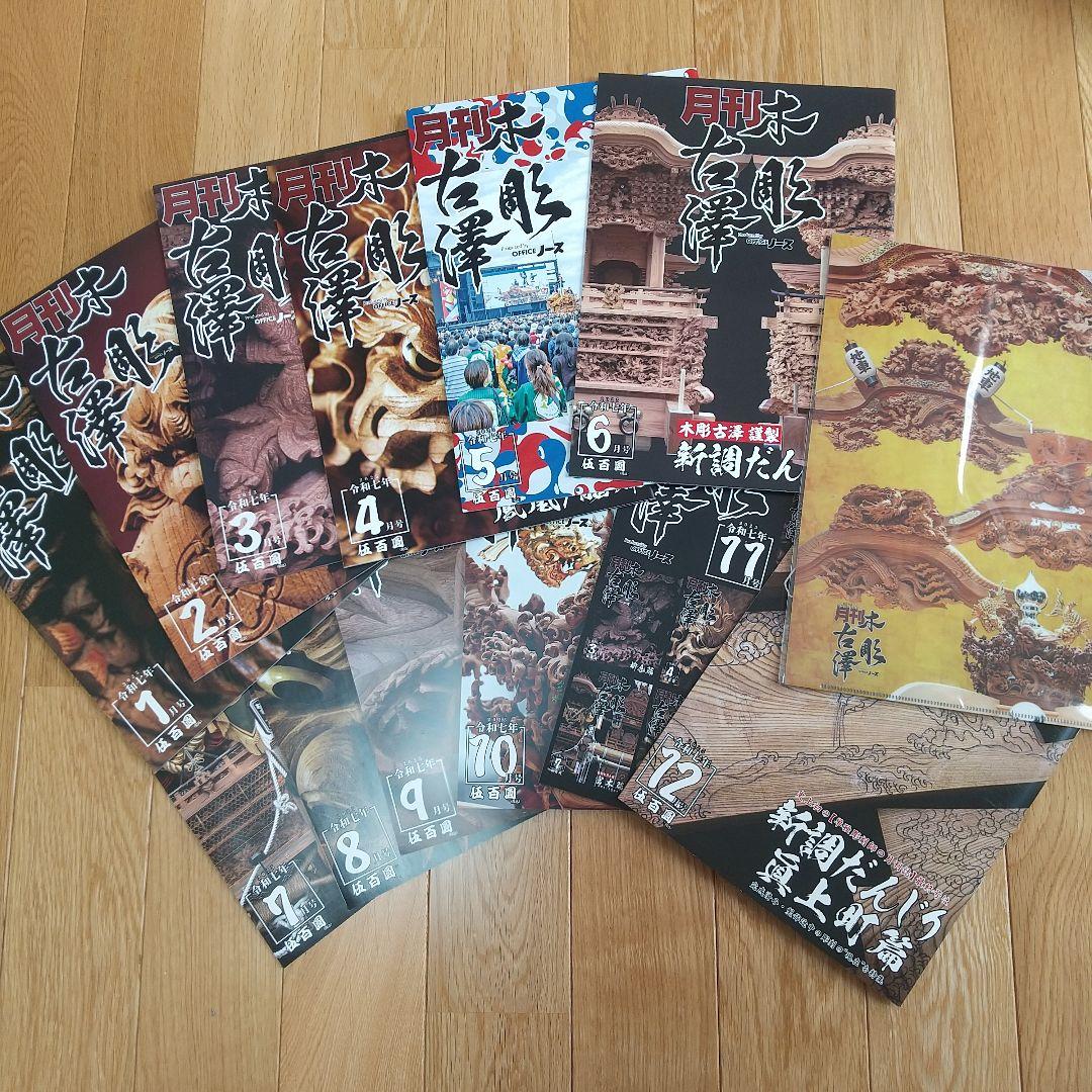 月刊木彫古澤　だんじり　地車　木彫　古澤　月刊