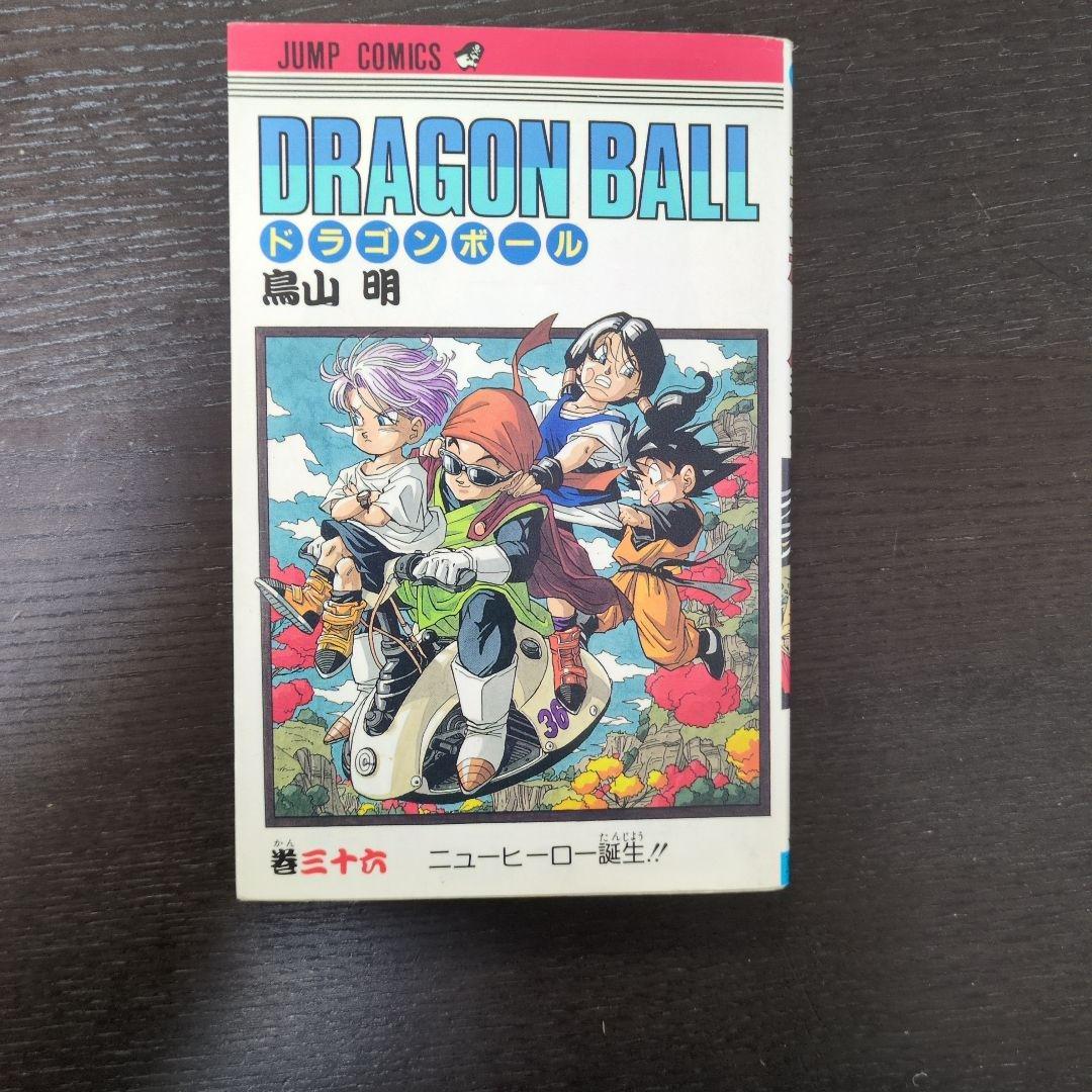 【超レア】ドラゴンボール　コミック巻36　第1版