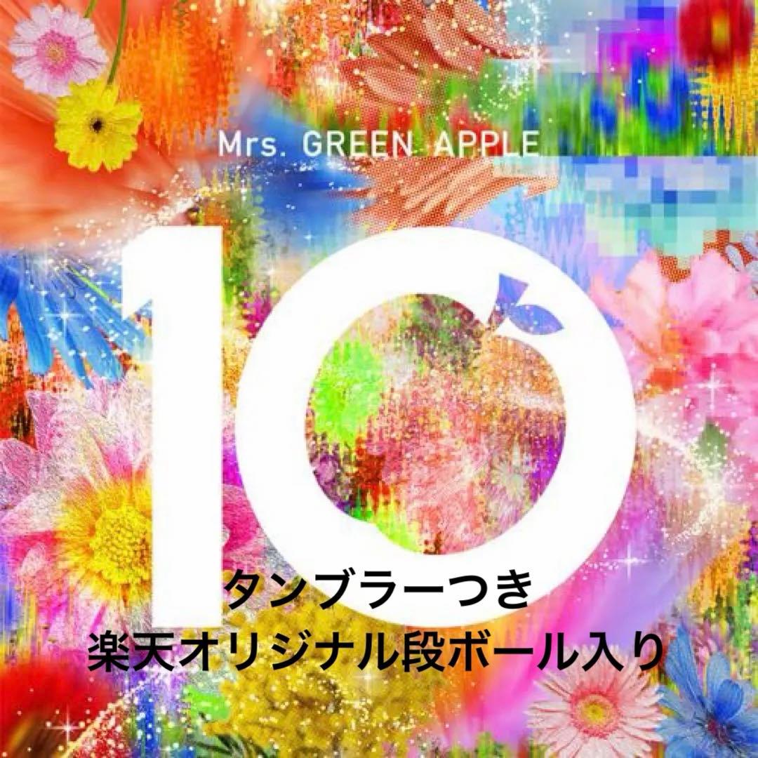【新品未使用品】Mrs.GREEN APPLE 10 コンプリートボックス