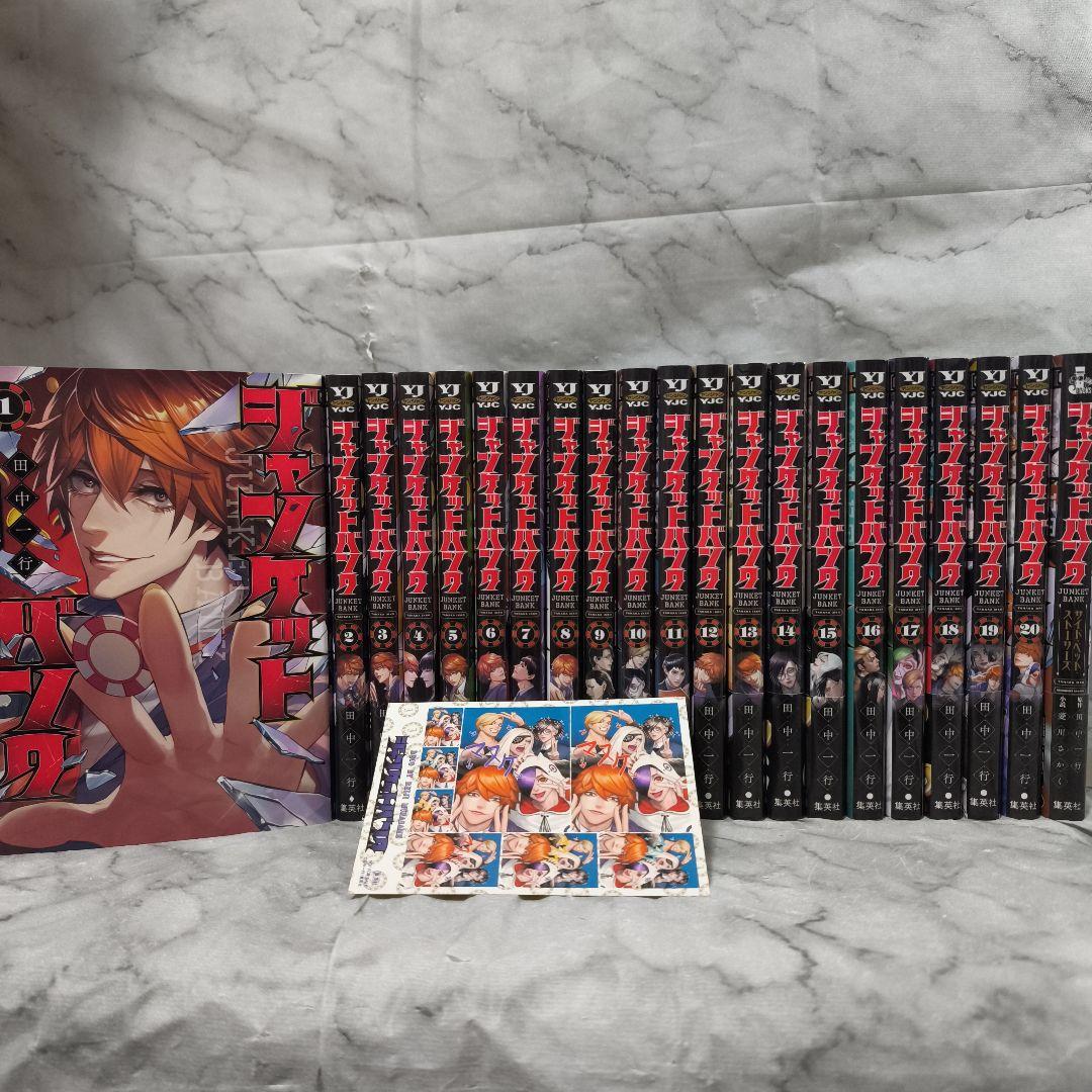 ジャンケットバンク 1-20巻 全巻 小説 21冊セット★田中一行 集英社