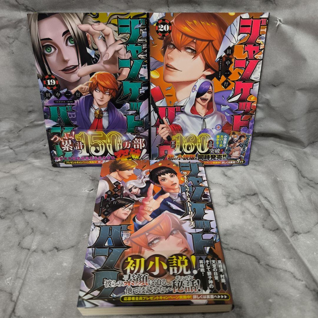 ジャンケットバンク 1-20巻 全巻 小説 21冊セット★田中一行 集英社