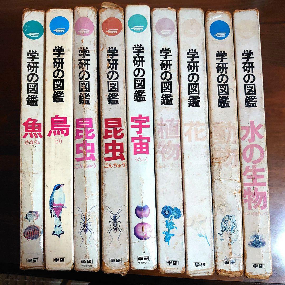 【昭和レトロ・レア品】1970 学研の図鑑 全9巻セット