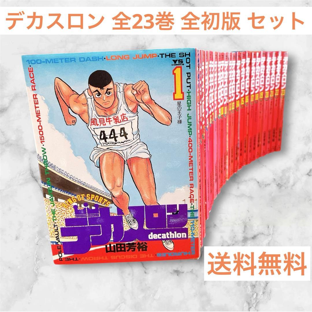デカスロン 全23巻 全初版 セット