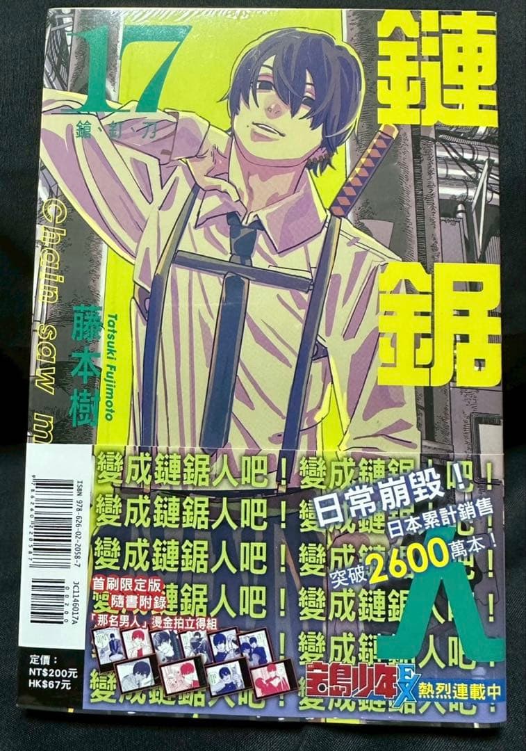 【台湾限定】チェンソーマン 17巻 初回限定版 付録付き（新品未開封）