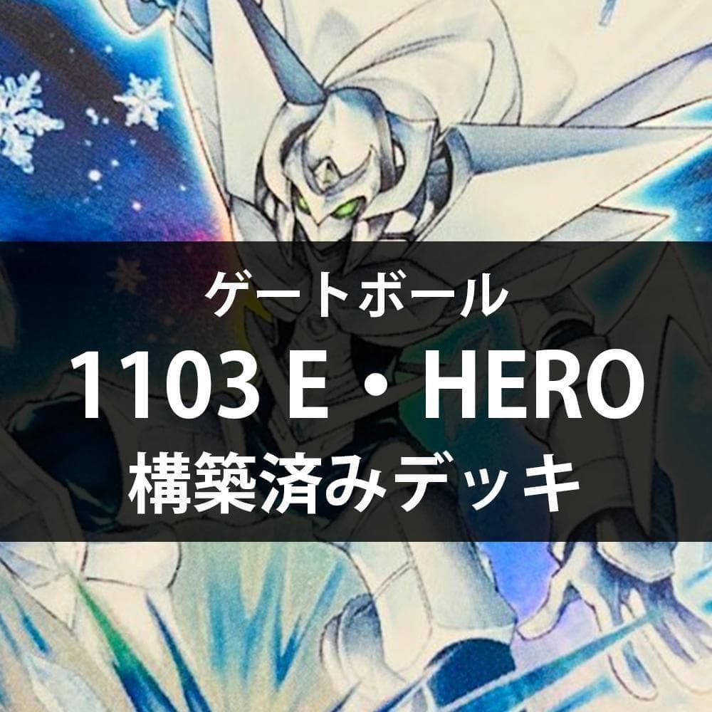 d161遊戯王 1103環境 E・HERO 構築済みデッキ ゲートボール