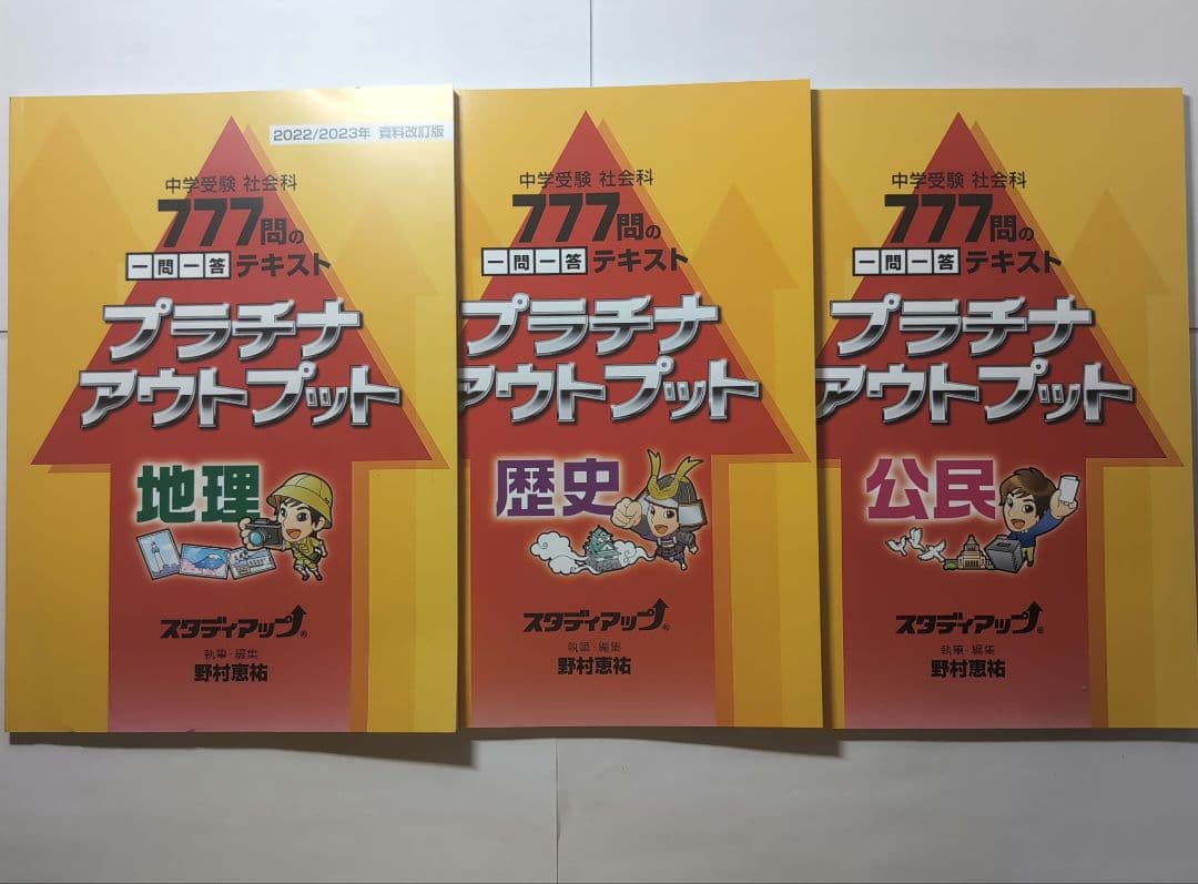 t*i様 再々値下げ中学受験スタディアップ プラチナアウトプット地理・歴史・公民
