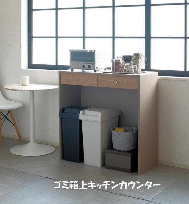 ゴミ箱上キッチンカウンター幅90 ダストカウンター 引出付 収納（182）