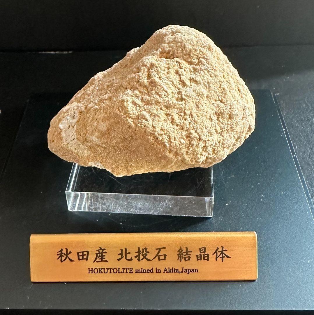 ★秋田発『北投石』１３８グラム 100%本物!! 秋田玉川温泉産✨放射線量測定済