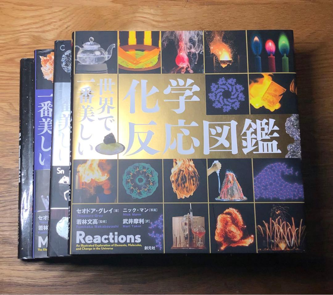 ４冊セット　世界で一番美しい化学反応図鑑　深宇宙図鑑 元素図鑑 分子図鑑