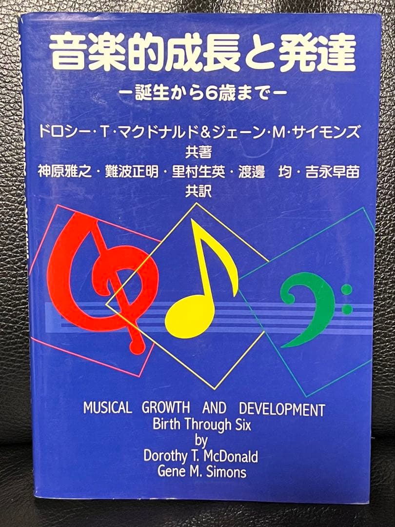 音楽的成長と発達 - 誕生から6歳まで -