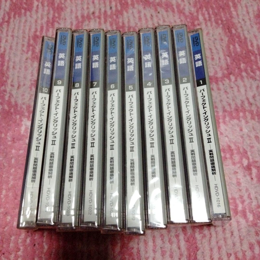 高橋善昭　駿台予備学校DVD教材 パーフェクト・イングリッシュ II 全巻セット