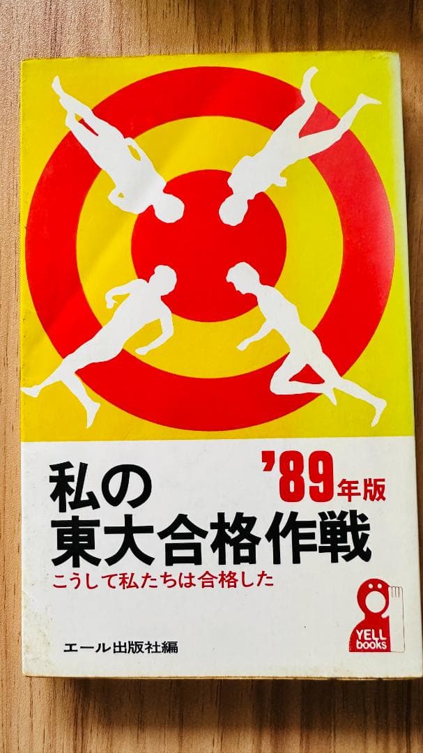 私の東大合格作戦　'89年度　エール出版