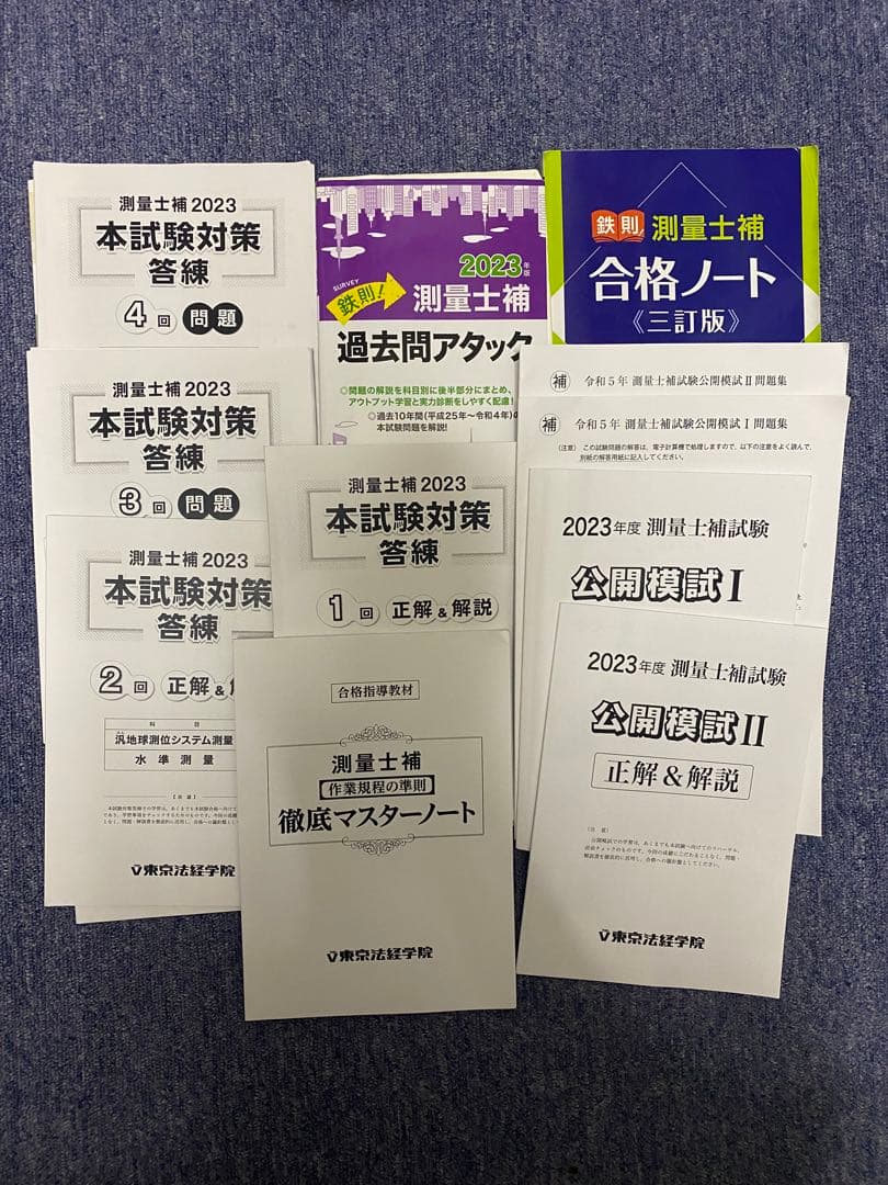 東京法経学院　測量士　測量士補 2023 試験対策 合格 過去問　本試験対策