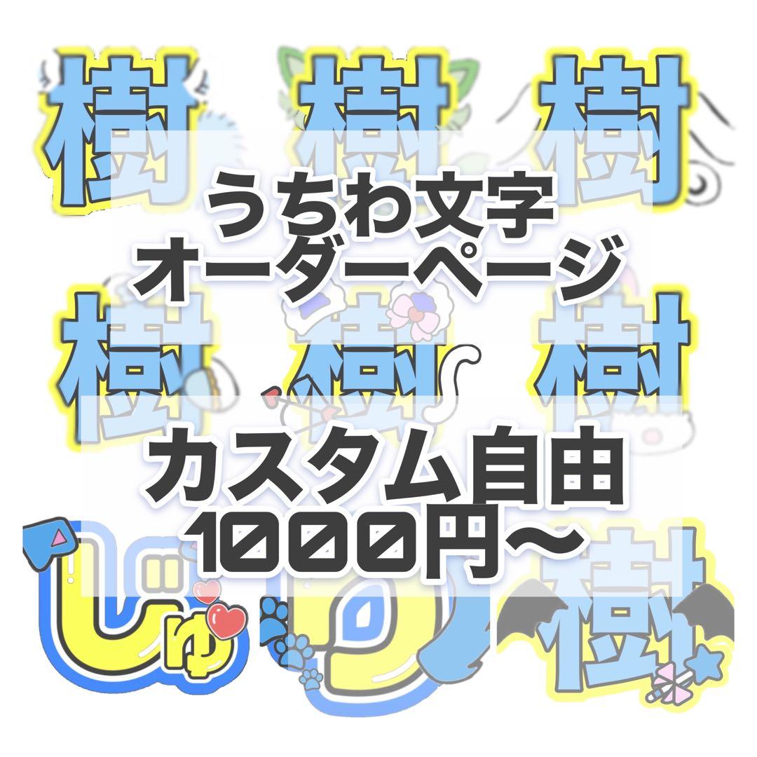 【匿名配送】 うちわ文字 オーダーページ カスタム自由