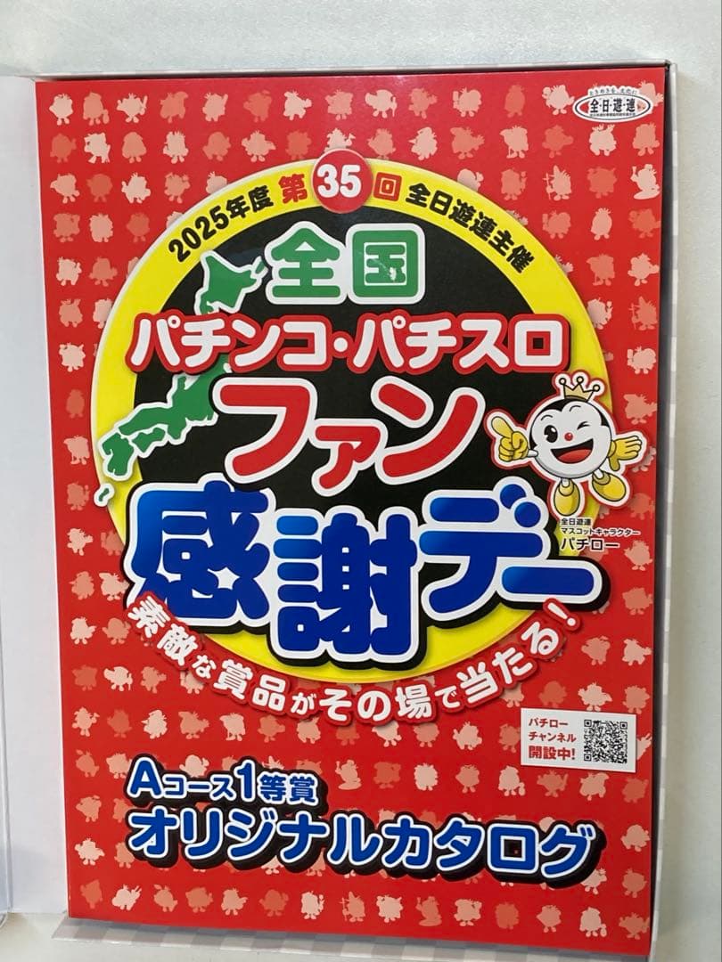 カタログ　2025全国パチンコパチスロファン感謝デー 第35回