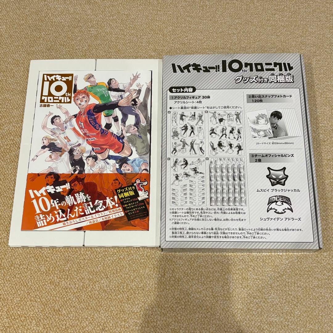 ハイキュー‼︎　10thクロニクル　グッズ付き同梱版