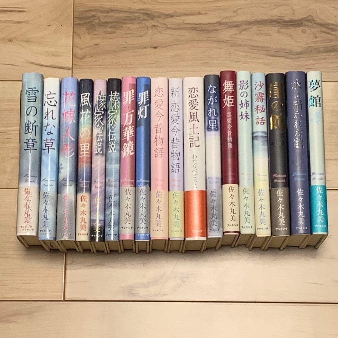 ほぼ初版全18巻揃 佐々木丸美コレクション ブッキング刊 ミステリー ミステリ